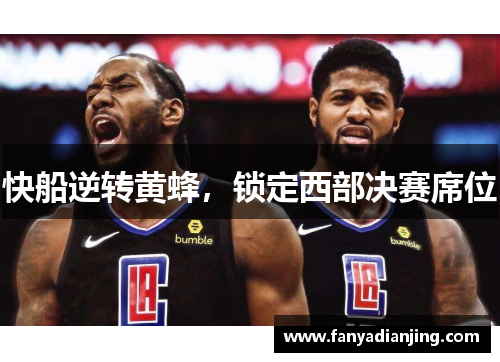 快船逆转黄蜂，锁定西部决赛席位