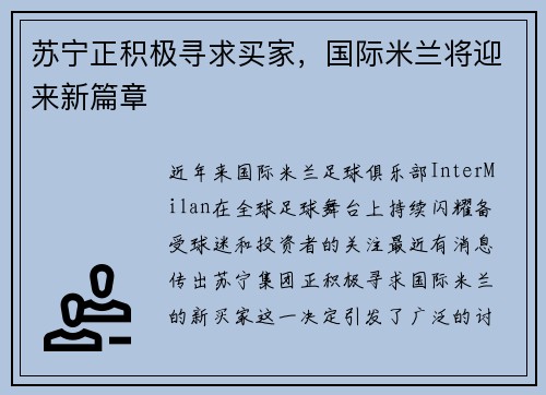 苏宁正积极寻求买家，国际米兰将迎来新篇章