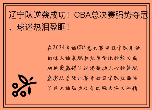 辽宁队逆袭成功！CBA总决赛强势夺冠，球迷热泪盈眶！