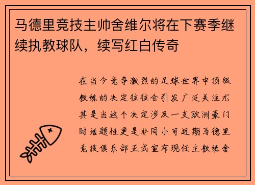 马德里竞技主帅舍维尔将在下赛季继续执教球队，续写红白传奇