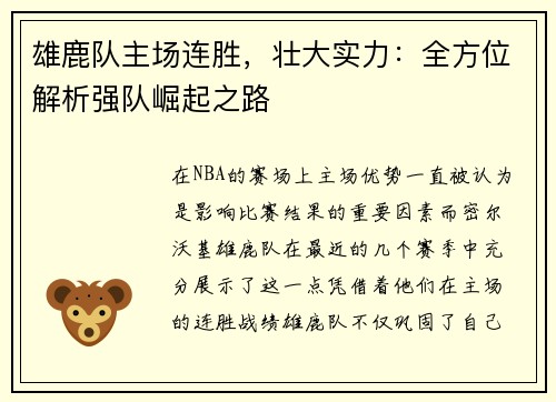 雄鹿队主场连胜，壮大实力：全方位解析强队崛起之路