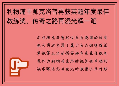 利物浦主帅克洛普再获英超年度最佳教练奖，传奇之路再添光辉一笔