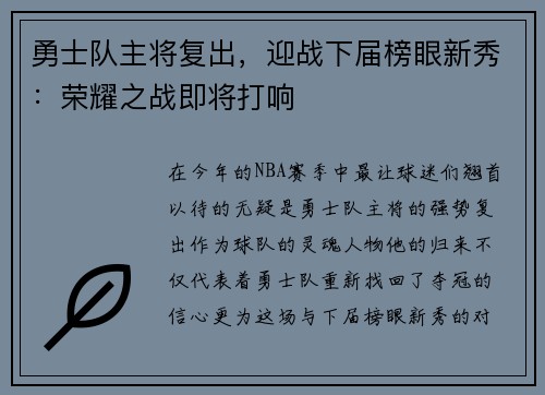勇士队主将复出，迎战下届榜眼新秀：荣耀之战即将打响