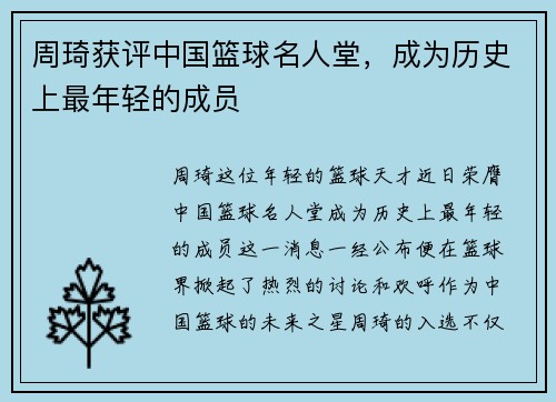周琦获评中国篮球名人堂，成为历史上最年轻的成员
