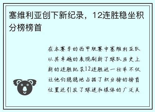 塞维利亚创下新纪录，12连胜稳坐积分榜榜首