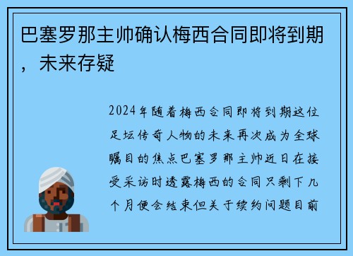巴塞罗那主帅确认梅西合同即将到期，未来存疑