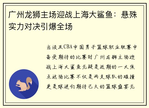 广州龙狮主场迎战上海大鲨鱼：悬殊实力对决引爆全场