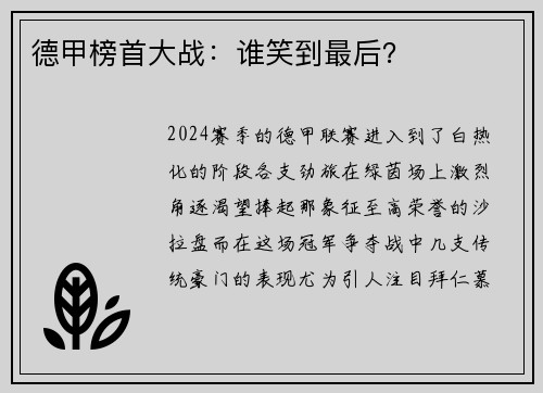 德甲榜首大战：谁笑到最后？