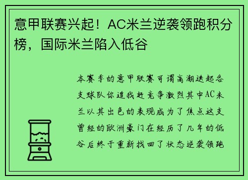 意甲联赛兴起！AC米兰逆袭领跑积分榜，国际米兰陷入低谷