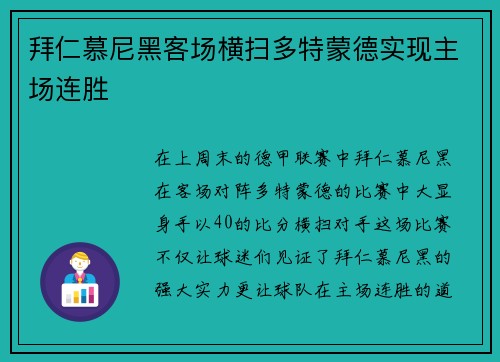 拜仁慕尼黑客场横扫多特蒙德实现主场连胜