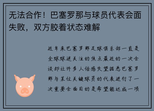 无法合作！巴塞罗那与球员代表会面失败，双方胶着状态难解