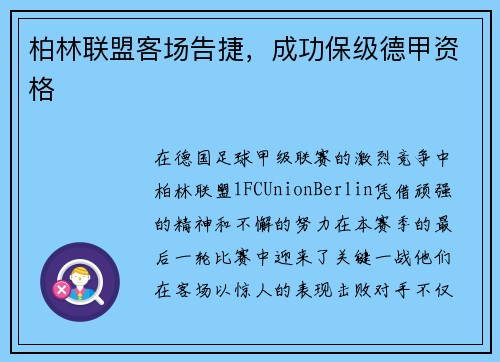 柏林联盟客场告捷，成功保级德甲资格