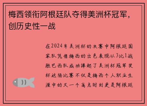 梅西领衔阿根廷队夺得美洲杯冠军，创历史性一战