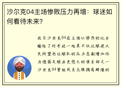 沙尔克04主场惨败压力再增：球迷如何看待未来？