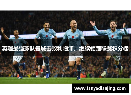 英超最强球队曼城击败利物浦，继续领跑联赛积分榜