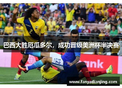 巴西大胜厄瓜多尔，成功晋级美洲杯半决赛