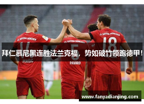 拜仁慕尼黑连胜法兰克福,势如破竹领跑德甲!