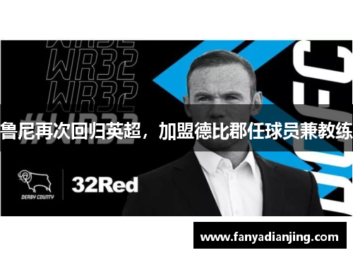 鲁尼再次回归英超，加盟德比郡任球员兼教练