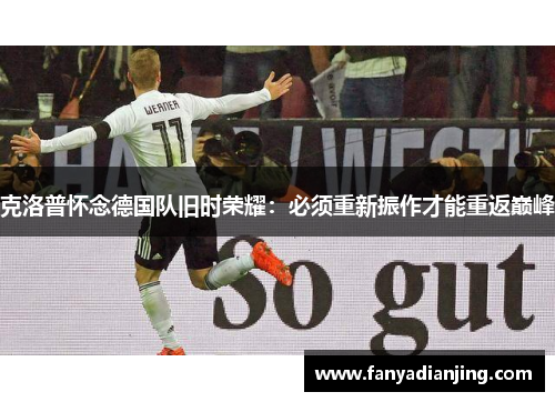克洛普怀念德国队旧时荣耀：必须重新振作才能重返巅峰
