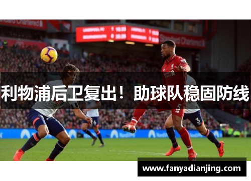 利物浦后卫复出！助球队稳固防线