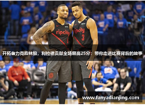 开拓者力克森林狼，利拉德贡献全场最高25分：带你走进比赛背后的故事