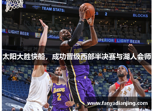 太阳大胜快船，成功晋级西部半决赛与湖人会师