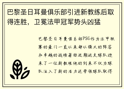 巴黎圣日耳曼俱乐部引进新教练后取得连胜，卫冕法甲冠军势头凶猛