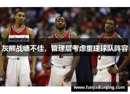 灰熊战绩不佳，管理层考虑重建球队阵容