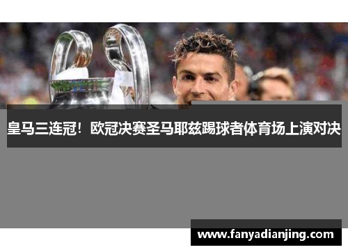 皇马三连冠！欧冠决赛圣马耶兹踢球者体育场上演对决