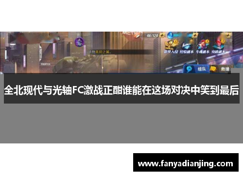 全北现代与光轴FC激战正酣谁能在这场对决中笑到最后