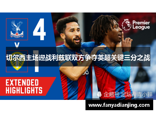 切尔西主场迎战利兹联双方争夺英超关键三分之战