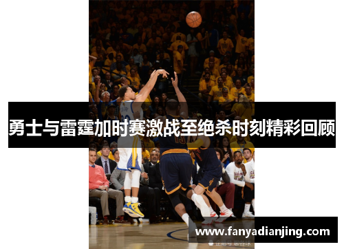 勇士与雷霆加时赛激战至绝杀时刻精彩回顾