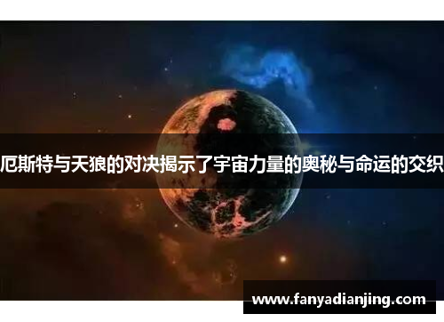 厄斯特与天狼的对决揭示了宇宙力量的奥秘与命运的交织
