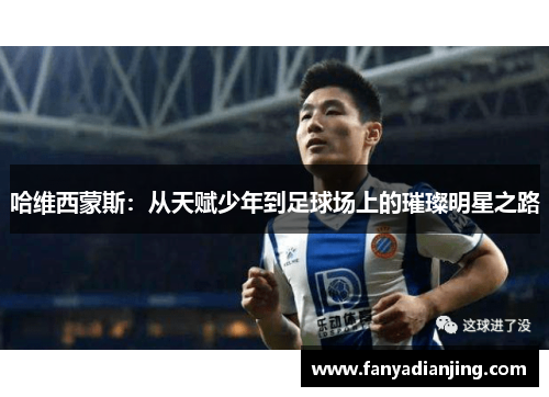 哈维西蒙斯：从天赋少年到足球场上的璀璨明星之路