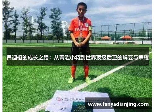 吕迪格的成长之路：从青涩小将到世界顶级后卫的蜕变与荣耀