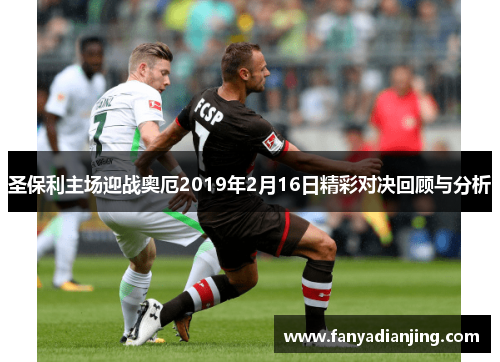 圣保利主场迎战奥厄2019年2月16日精彩对决回顾与分析