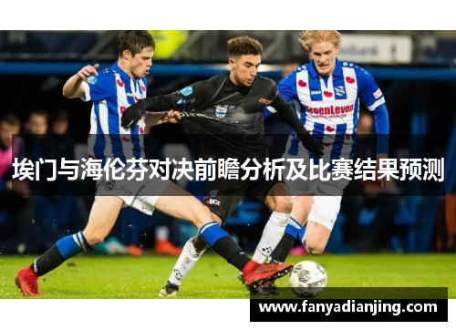 埃门与海伦芬对决前瞻分析及比赛结果预测