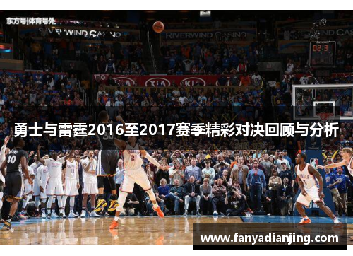 勇士与雷霆2016至2017赛季精彩对决回顾与分析
