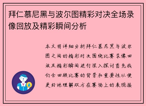 拜仁慕尼黑与波尔图精彩对决全场录像回放及精彩瞬间分析