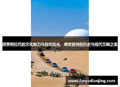 探索阿拉巴的文化魅力与自然风光，感受独特的历史与现代交融之美