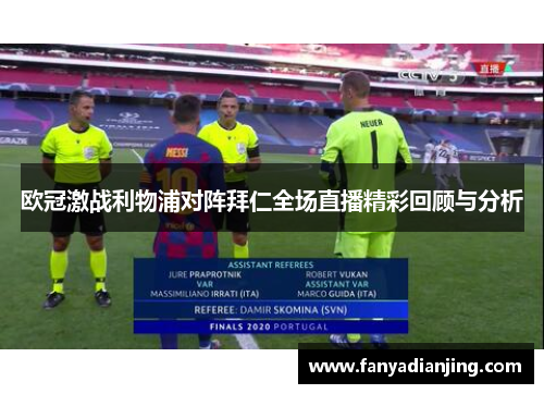 欧冠激战利物浦对阵拜仁全场直播精彩回顾与分析
