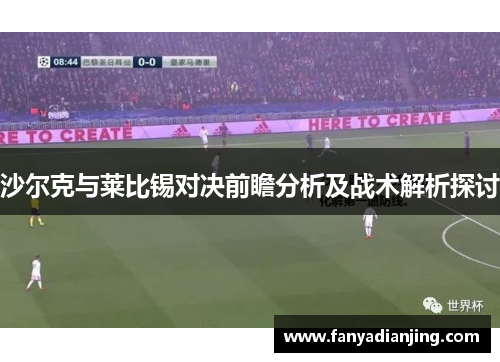 沙尔克与莱比锡对决前瞻分析及战术解析探讨