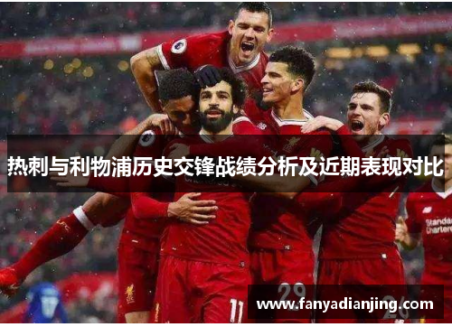 热刺与利物浦历史交锋战绩分析及近期表现对比