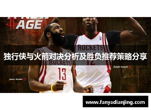 独行侠与火箭对决分析及胜负推荐策略分享