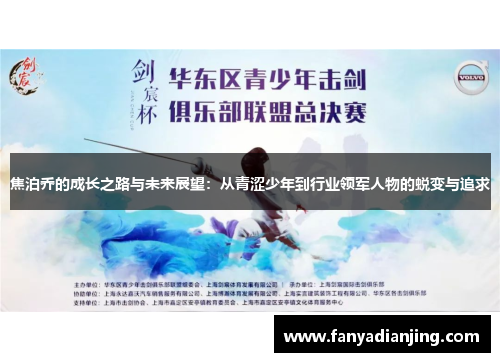焦泊乔的成长之路与未来展望：从青涩少年到行业领军人物的蜕变与追求