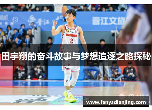 田宇翔的奋斗故事与梦想追逐之路探秘