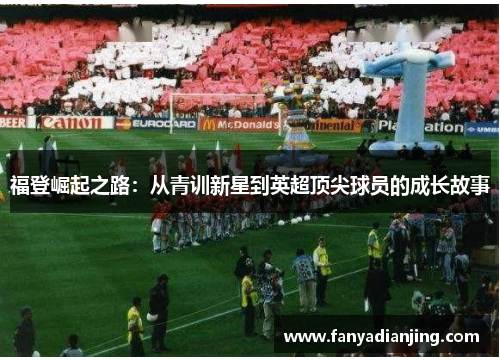 福登崛起之路:从青训新星到英超顶尖球员的成长故事